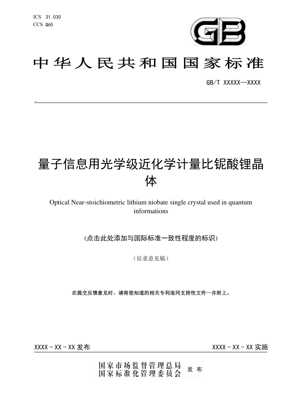 [国家标准] 量子信息用光学级近化学计量比铌酸锂晶体_意见稿_第1页