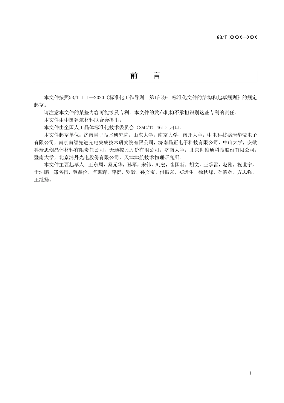 [国家标准] 量子信息用光学级近化学计量比铌酸锂晶体_意见稿_第2页