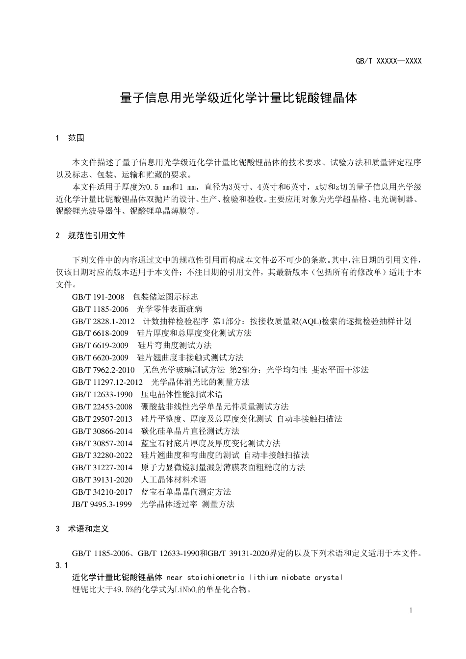 [国家标准] 量子信息用光学级近化学计量比铌酸锂晶体_意见稿_第3页