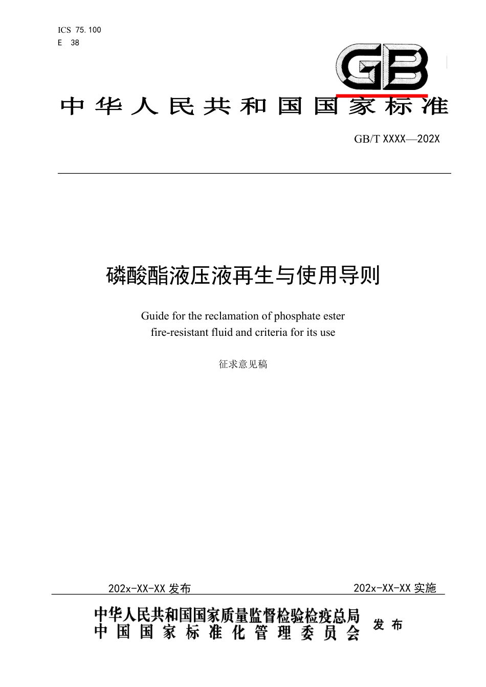 [国家标准] 磷酸酯液压液再生与使用导则_意见稿_第1页