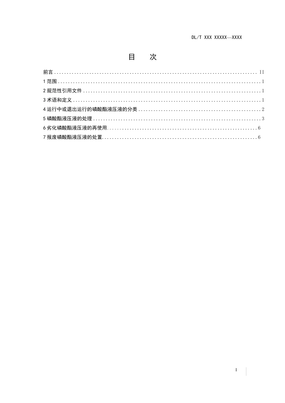 [国家标准] 磷酸酯液压液再生与使用导则_意见稿_第3页