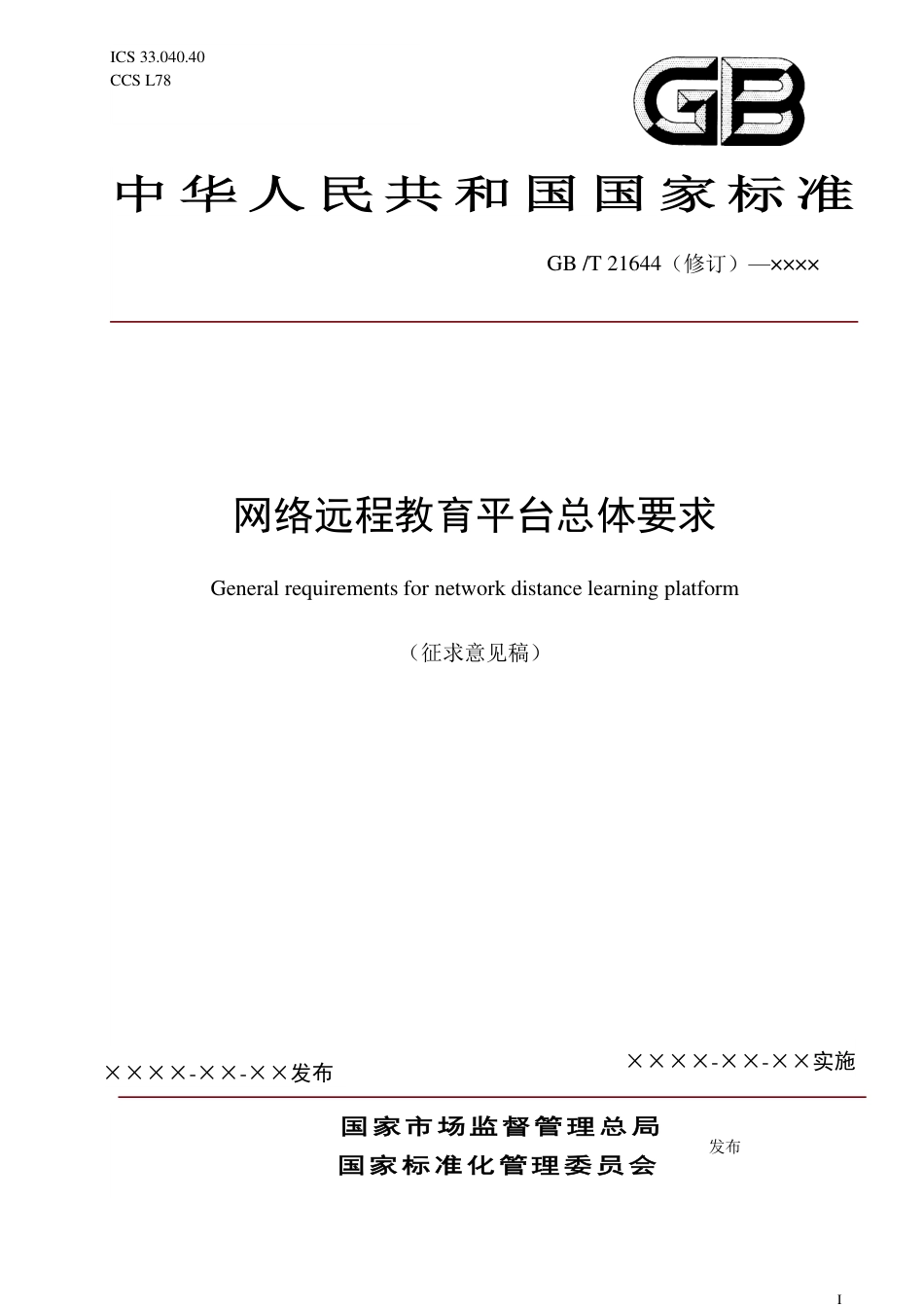[国家标准] 网络远程教育平台总体要求_意见稿_第1页