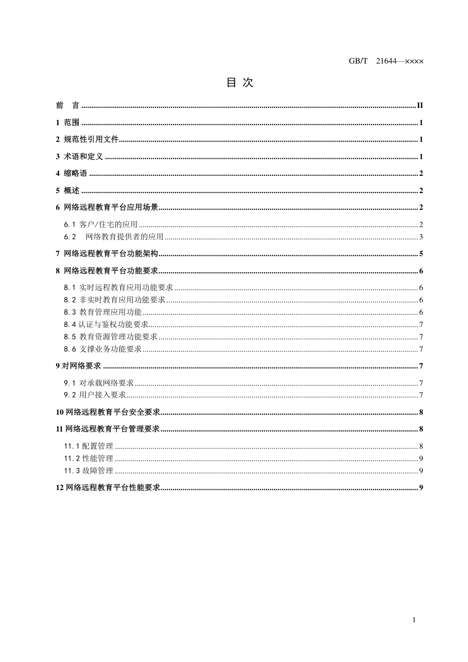 [国家标准] 网络远程教育平台总体要求_意见稿_第3页