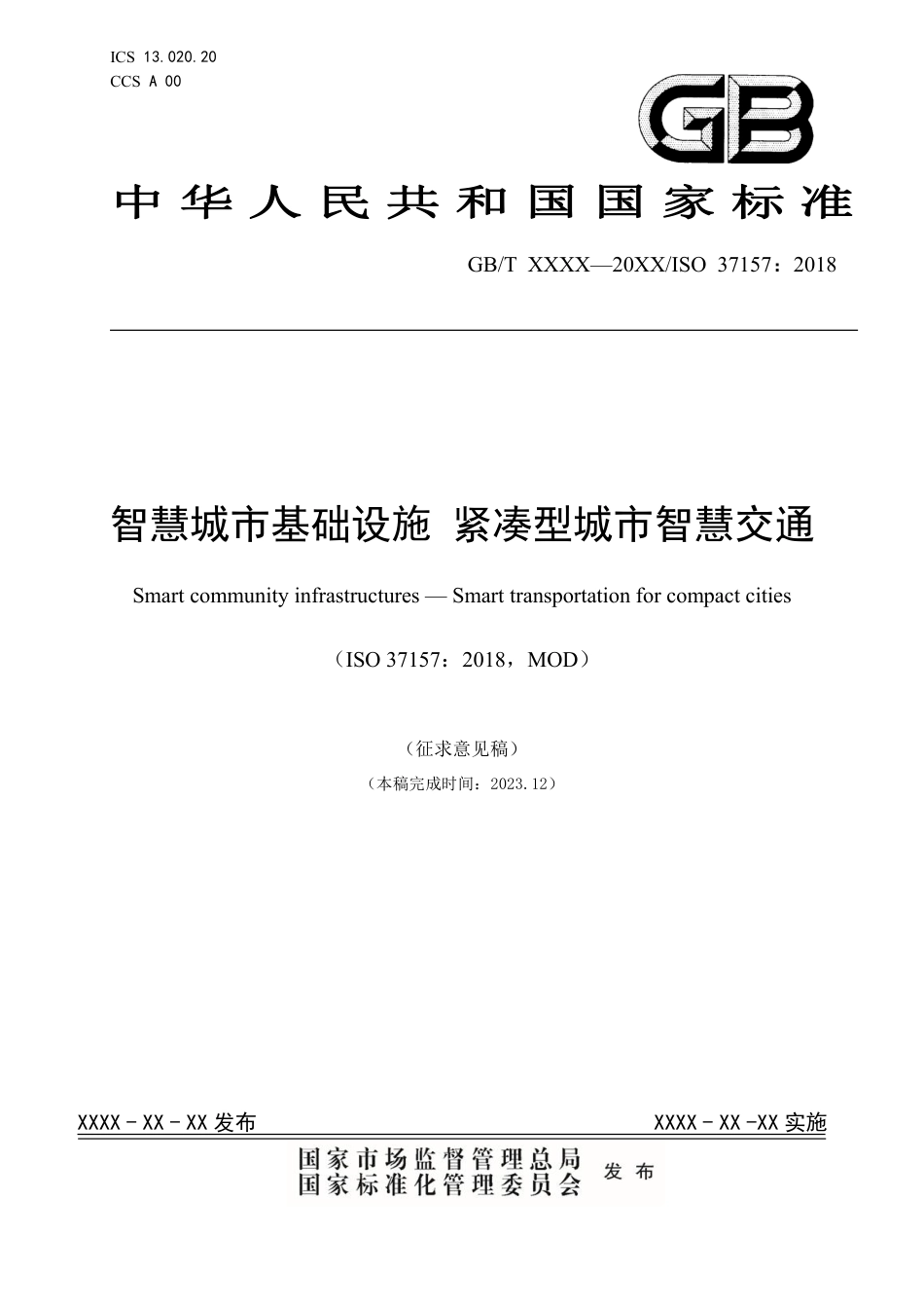 [国家标准] 智慧城市基础设施 紧凑型城市智慧交通_意见稿_第1页