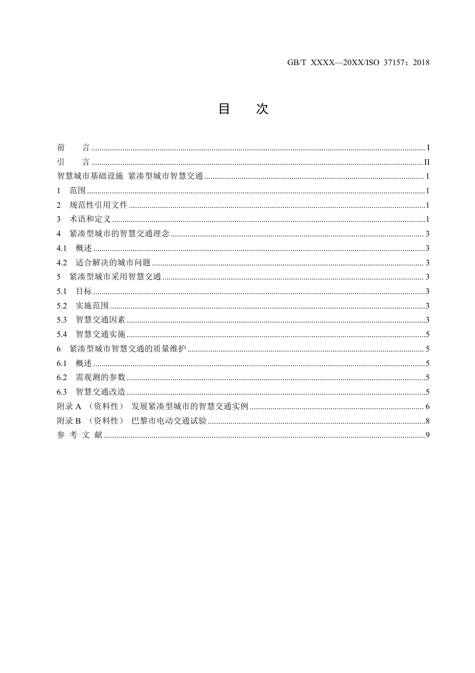 [国家标准] 智慧城市基础设施 紧凑型城市智慧交通_意见稿_第3页