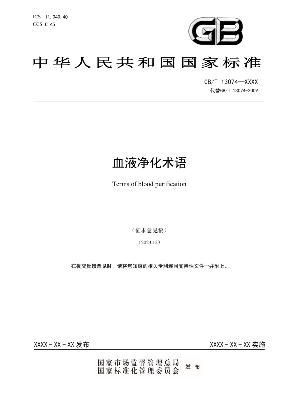 [国家标准] 血液净化术语_意见稿_第1页