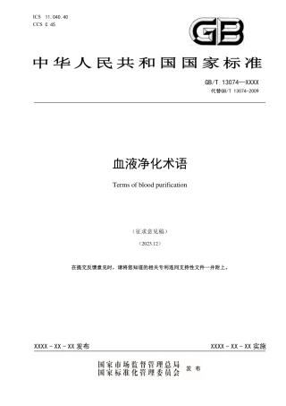 [国家标准] 血液净化术语_意见稿