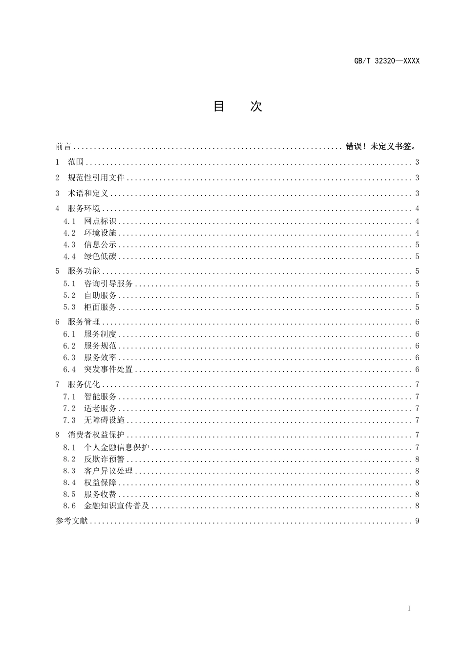 [国家标准] 银行营业网点服务 基本要求_意见稿_第2页