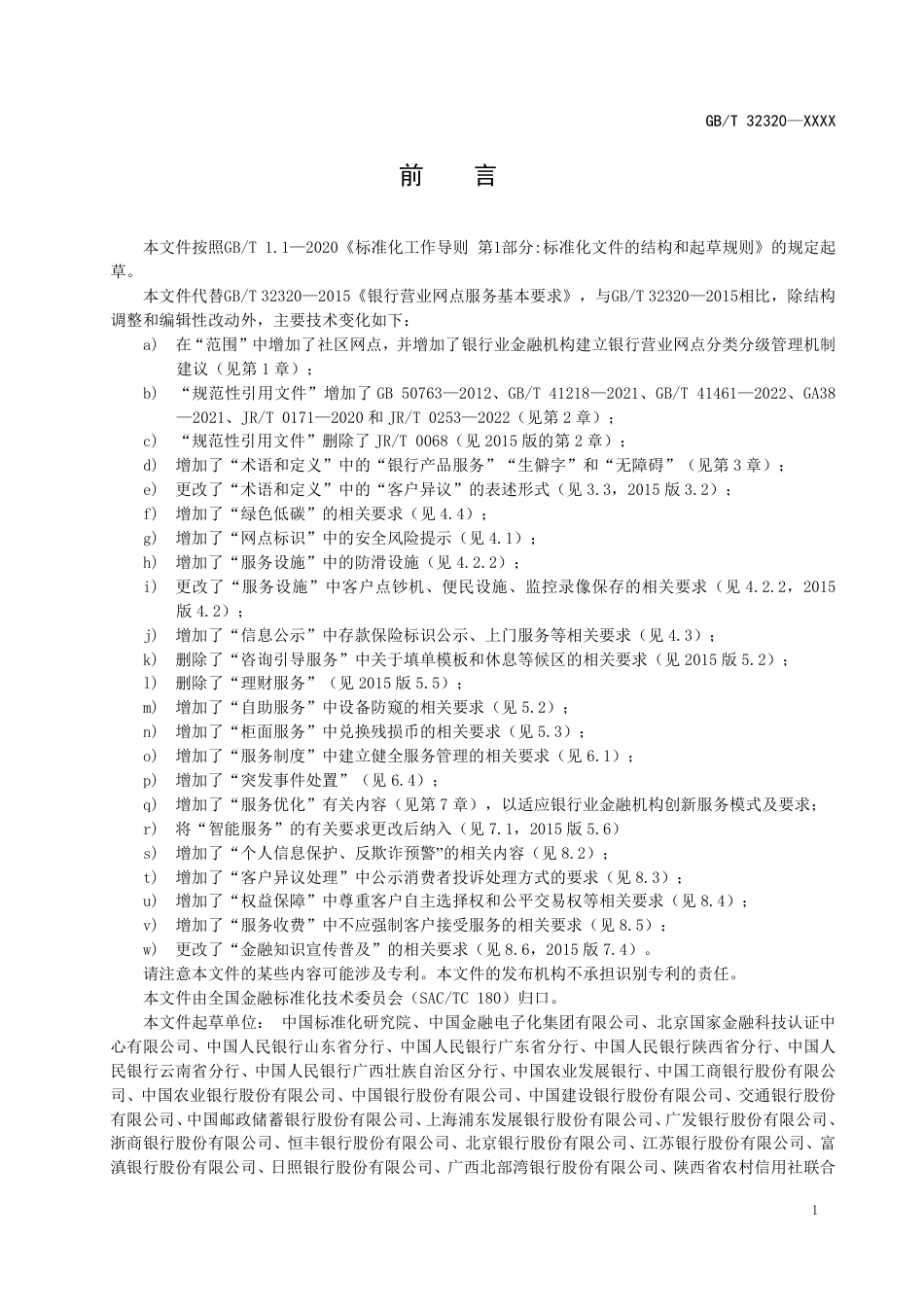 [国家标准] 银行营业网点服务 基本要求_意见稿_第3页