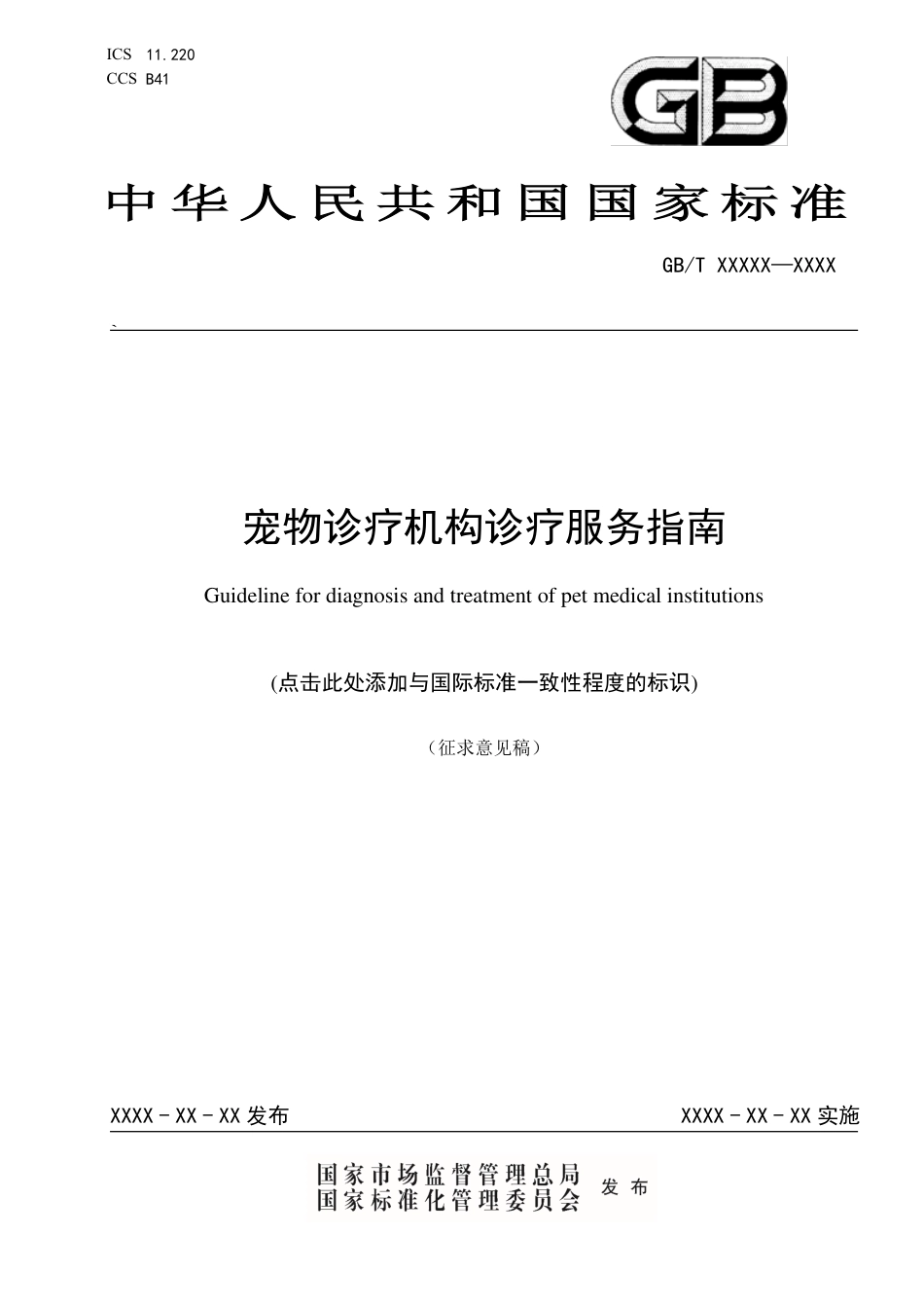 [国家标准] 宠物诊疗机构诊疗服务指南_意见稿_第1页