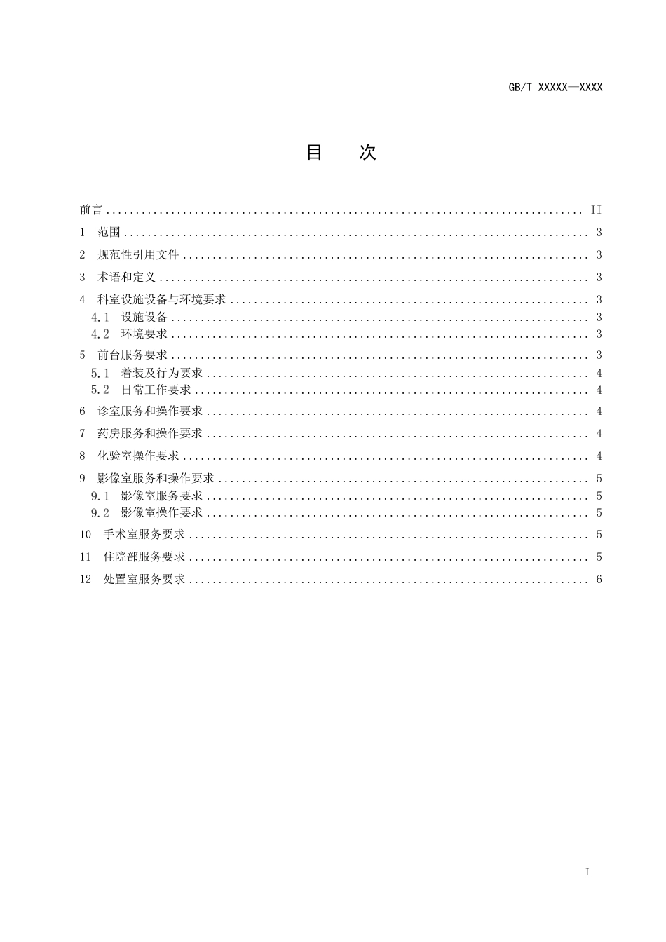 [国家标准] 宠物诊疗机构诊疗服务指南_意见稿_第2页