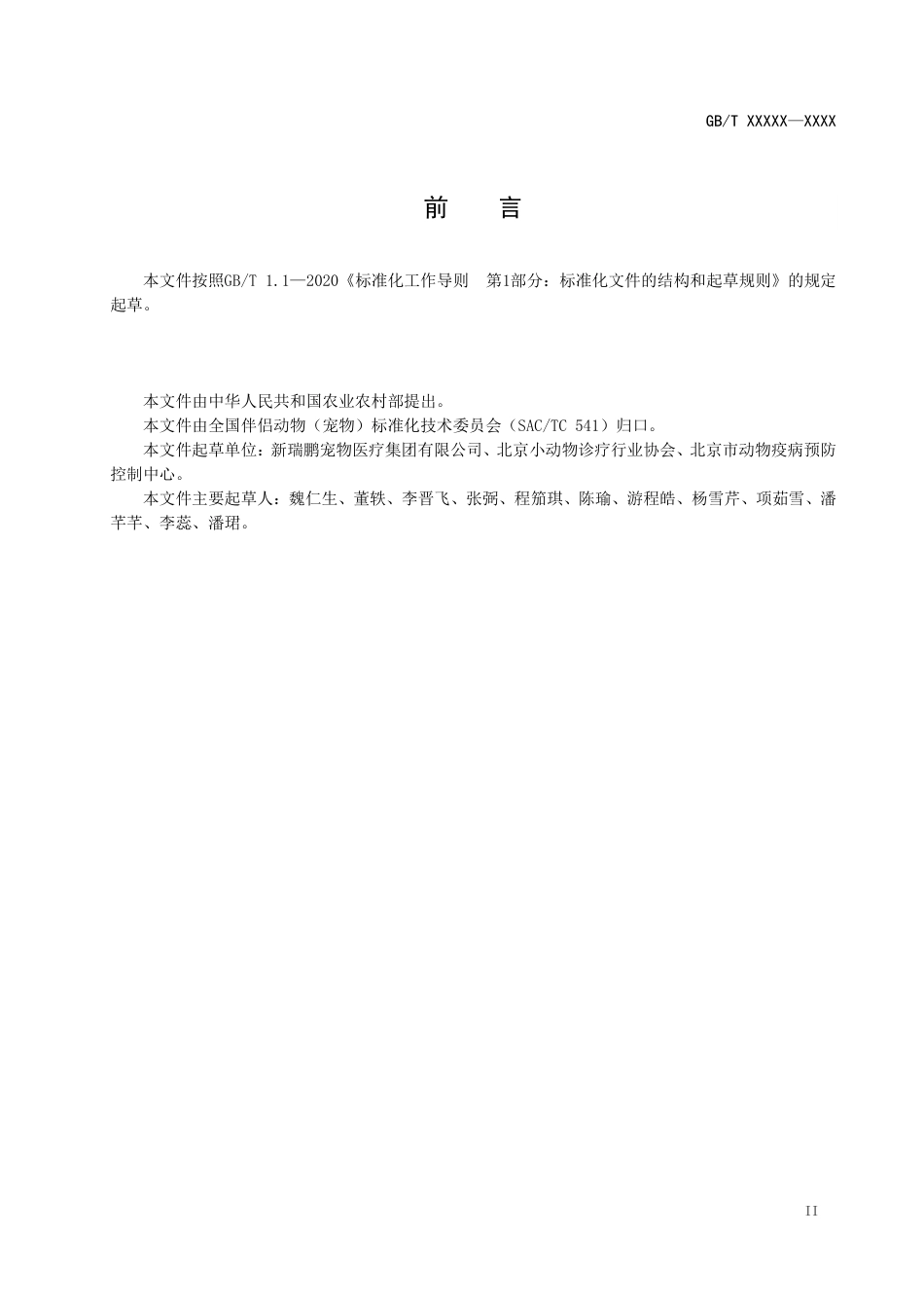 [国家标准] 宠物诊疗机构诊疗服务指南_意见稿_第3页