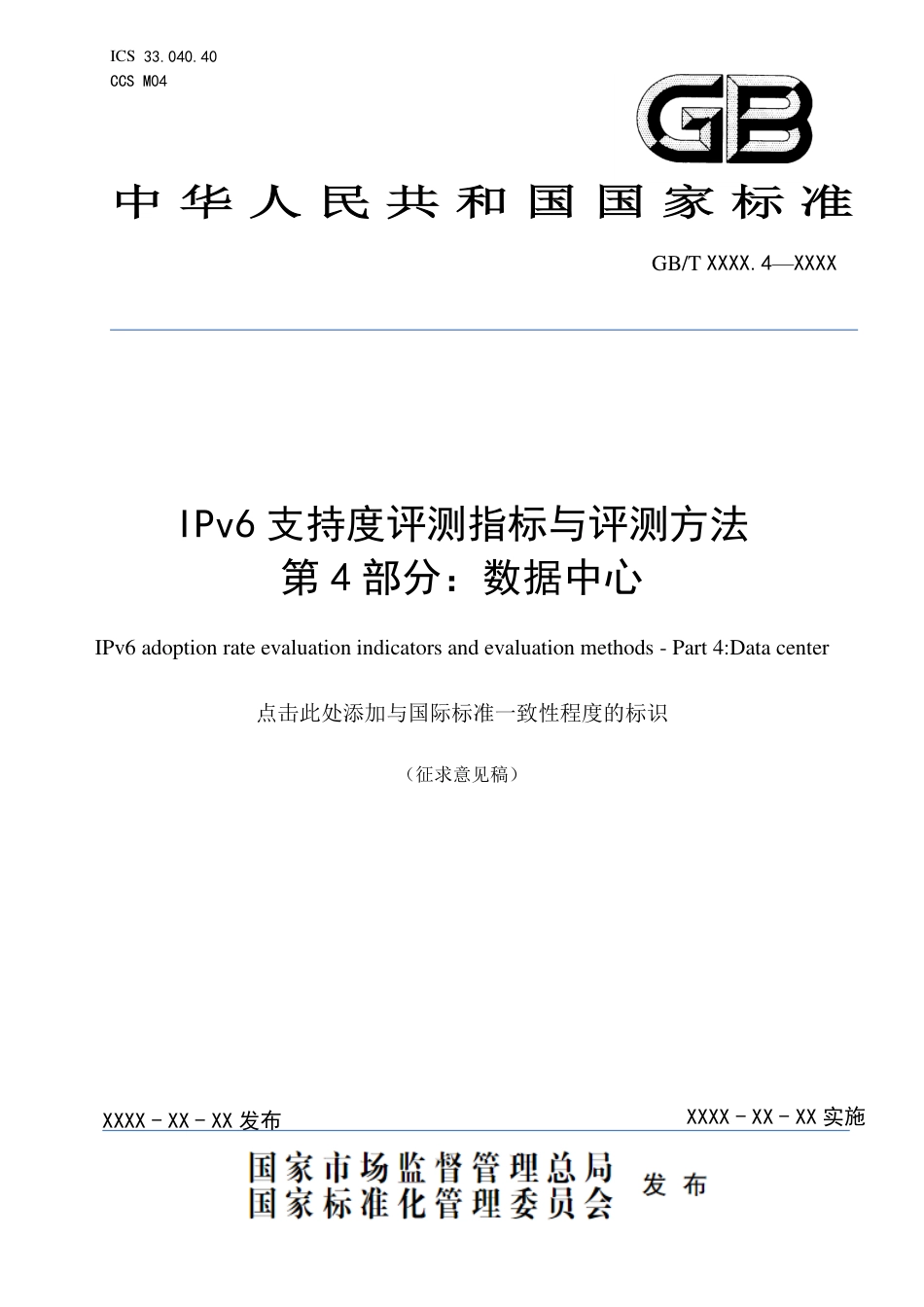 [国家标准] IPv6支持度评测指标与评测方法 第4部_意见稿_第1页