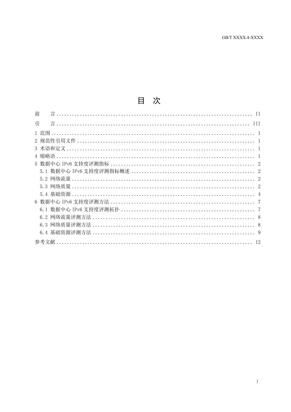 [国家标准] IPv6支持度评测指标与评测方法 第4部_意见稿_第2页