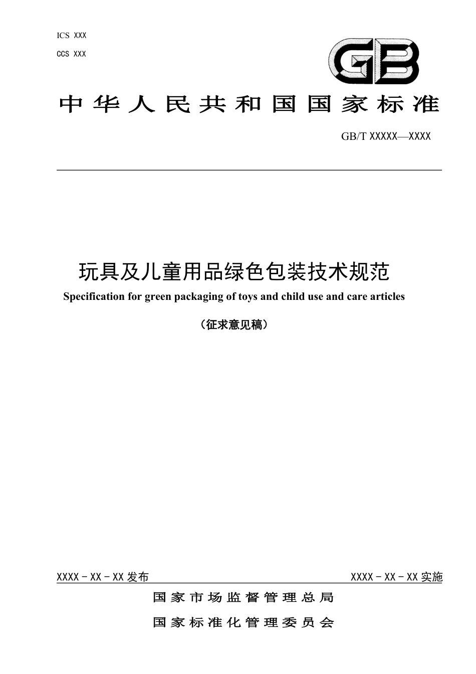 [国家标准] 玩具及儿童用品绿色包装技术规范_意见稿_第1页