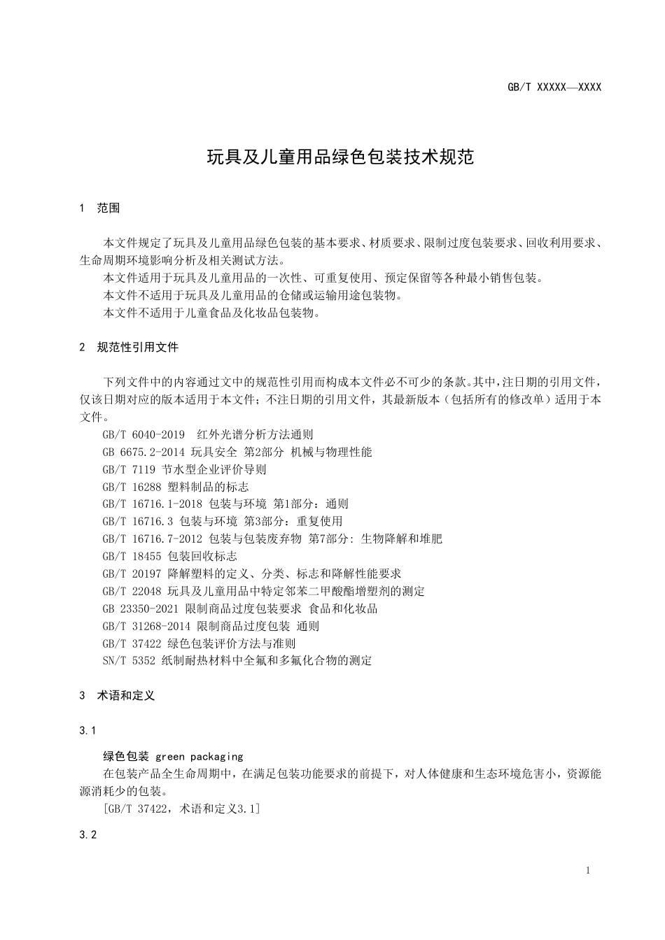 [国家标准] 玩具及儿童用品绿色包装技术规范_意见稿_第3页