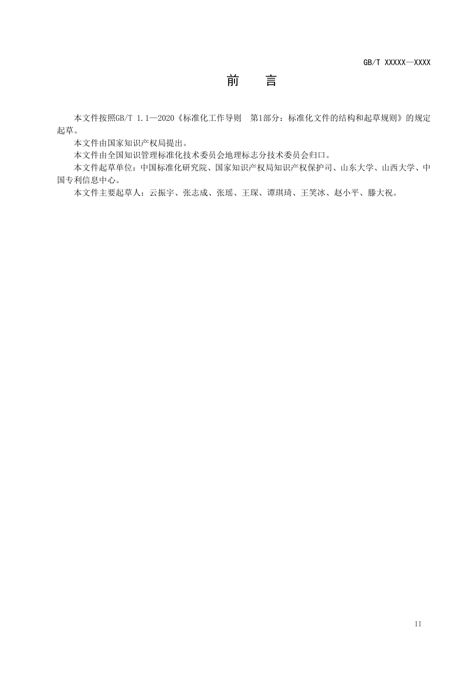 [国家标准] 地理标志 基础术语_意见稿_第3页