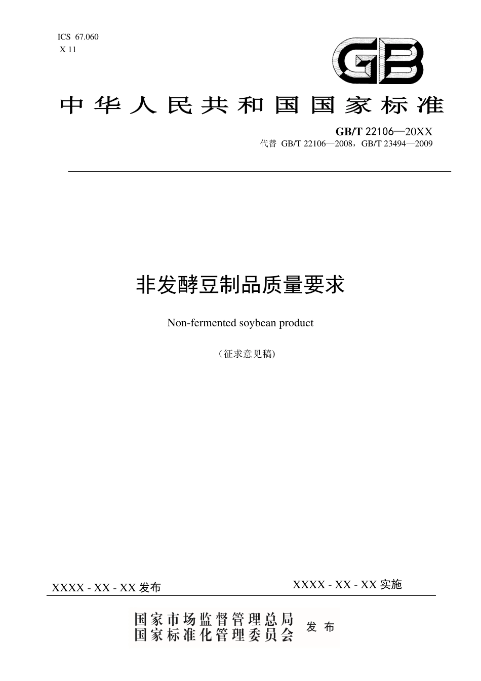 [国家标准] 非发酵豆制品_意见稿_第1页