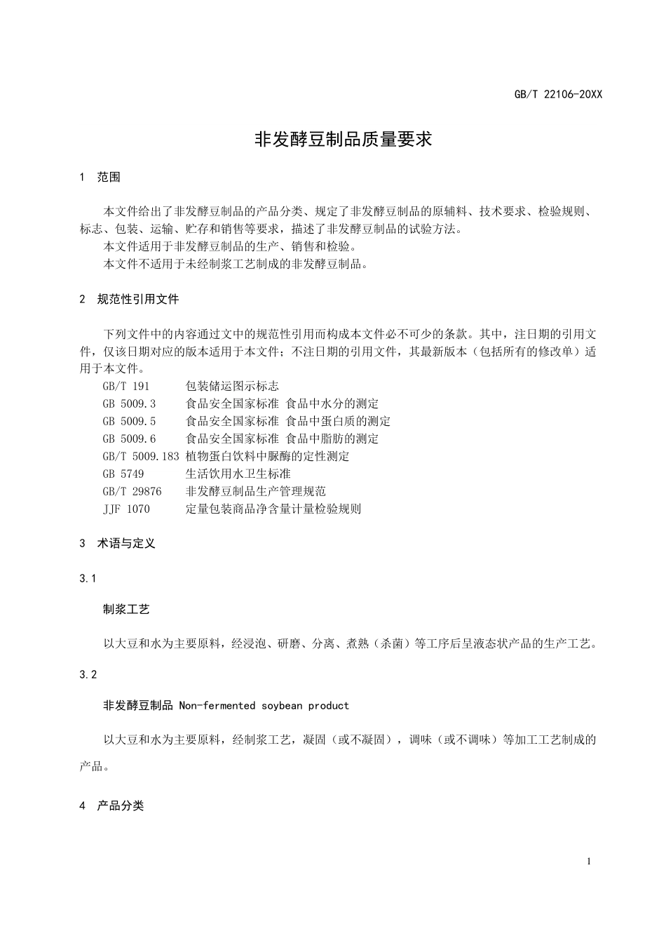[国家标准] 非发酵豆制品_意见稿_第3页