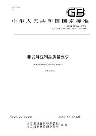 [国家标准] 非发酵豆制品_意见稿