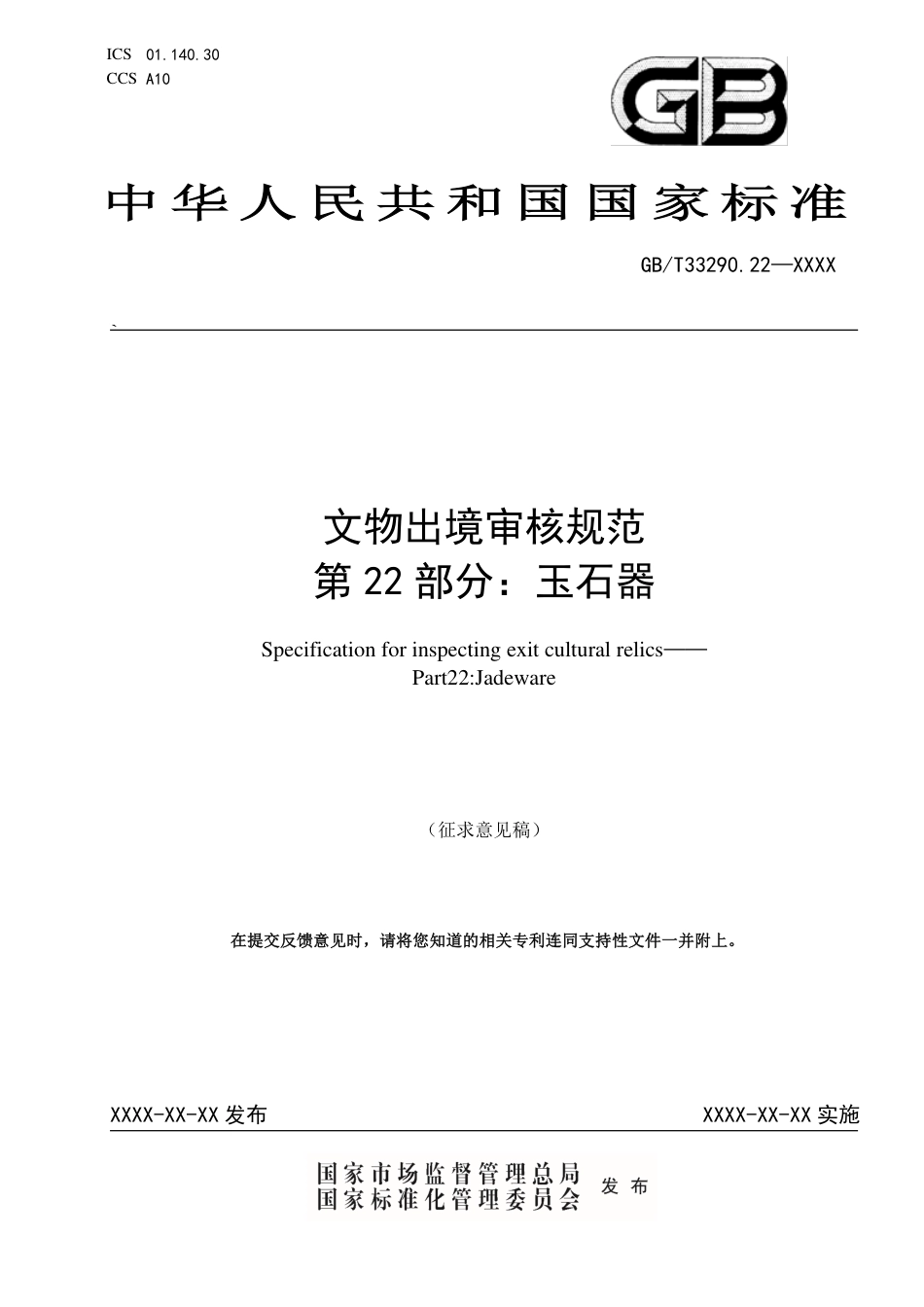 [国家标准] 文物出境审核规范 第22部分：玉石器_意见稿_第1页