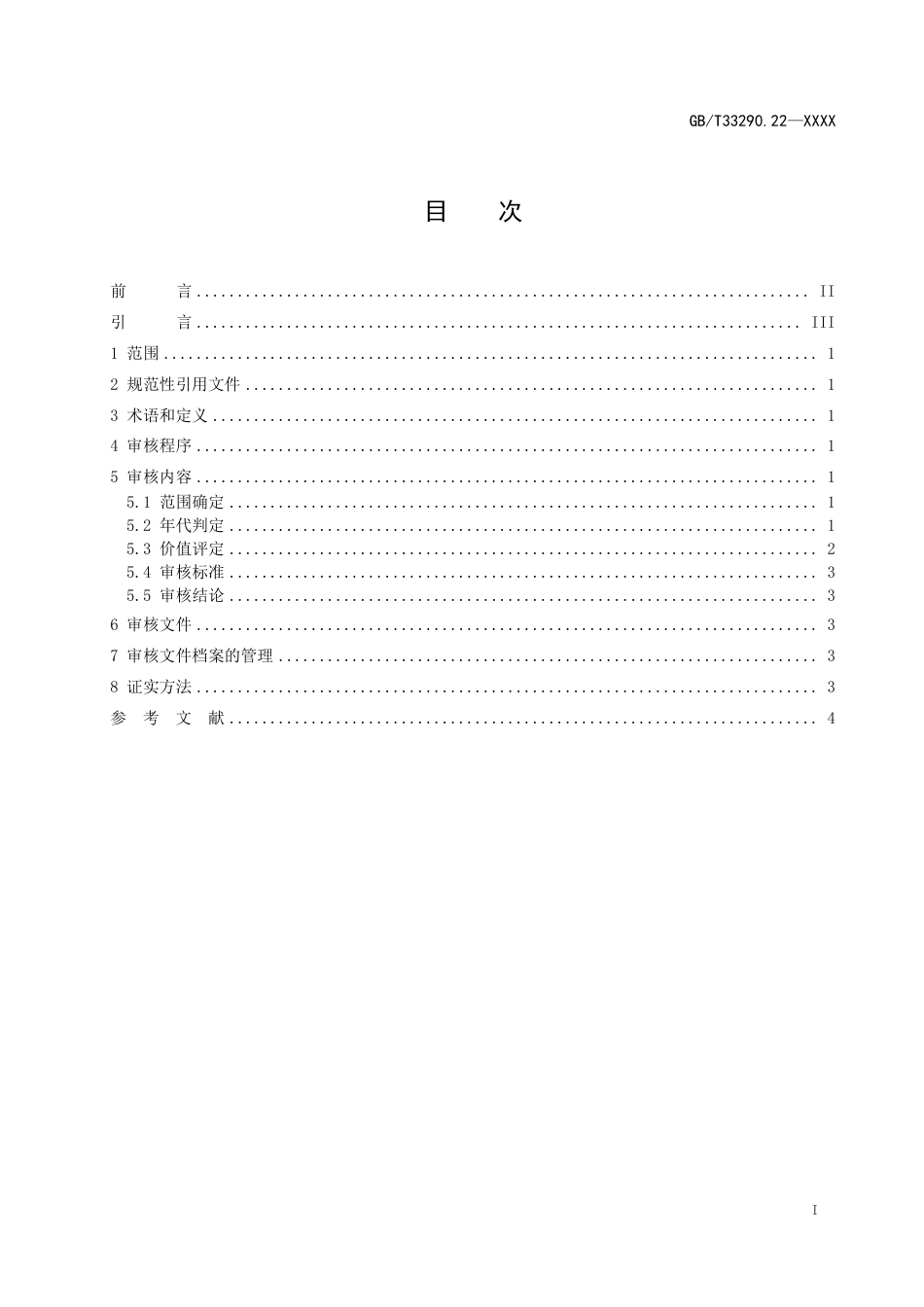 [国家标准] 文物出境审核规范 第22部分：玉石器_意见稿_第2页