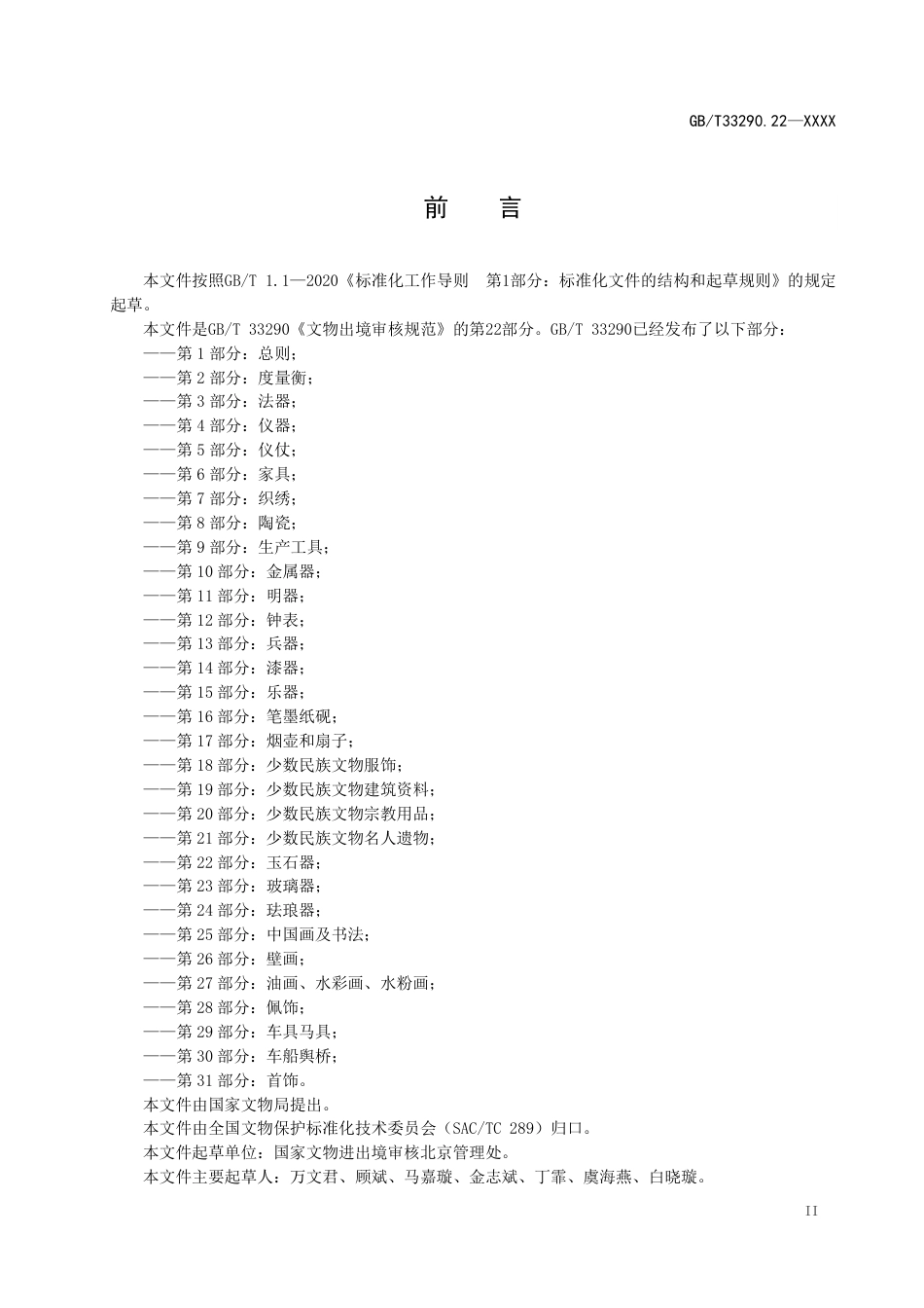 [国家标准] 文物出境审核规范 第22部分：玉石器_意见稿_第3页