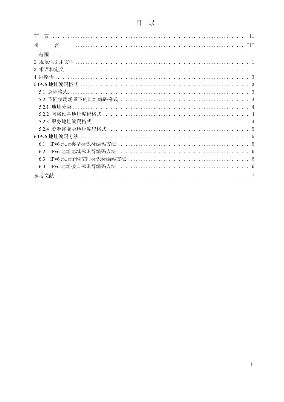 [国家标准] IPv6地址分配和编码规则 应用基础设施_意见稿_第2页