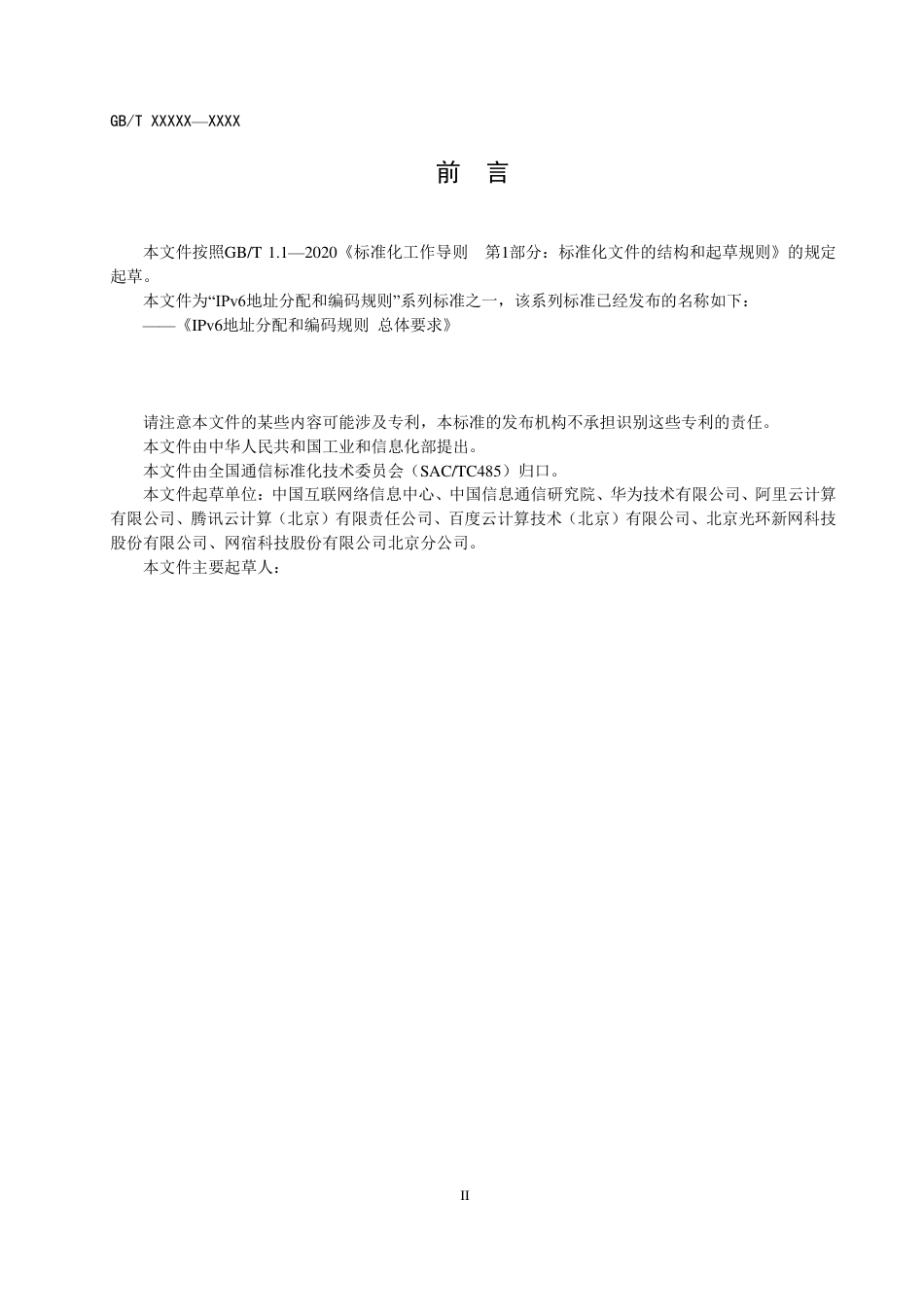 [国家标准] IPv6地址分配和编码规则 应用基础设施_意见稿_第3页