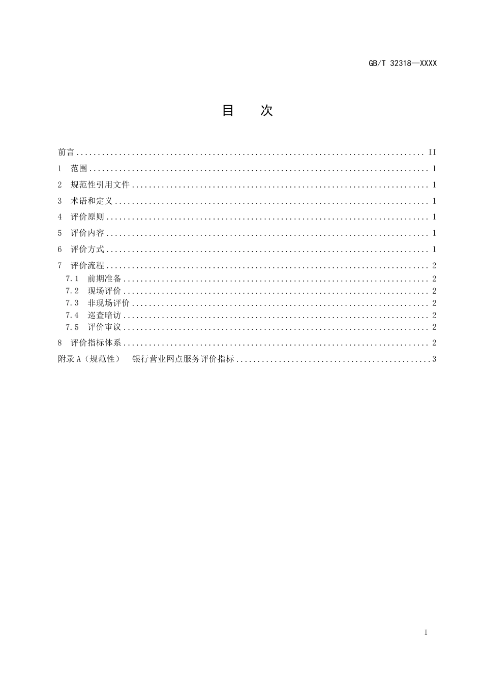 [国家标准] 银行营业网点服务 评价准则 _意见稿_第2页