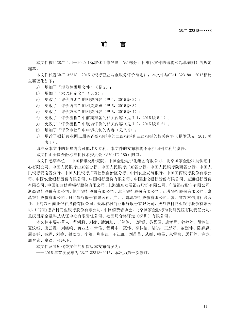 [国家标准] 银行营业网点服务 评价准则 _意见稿_第3页