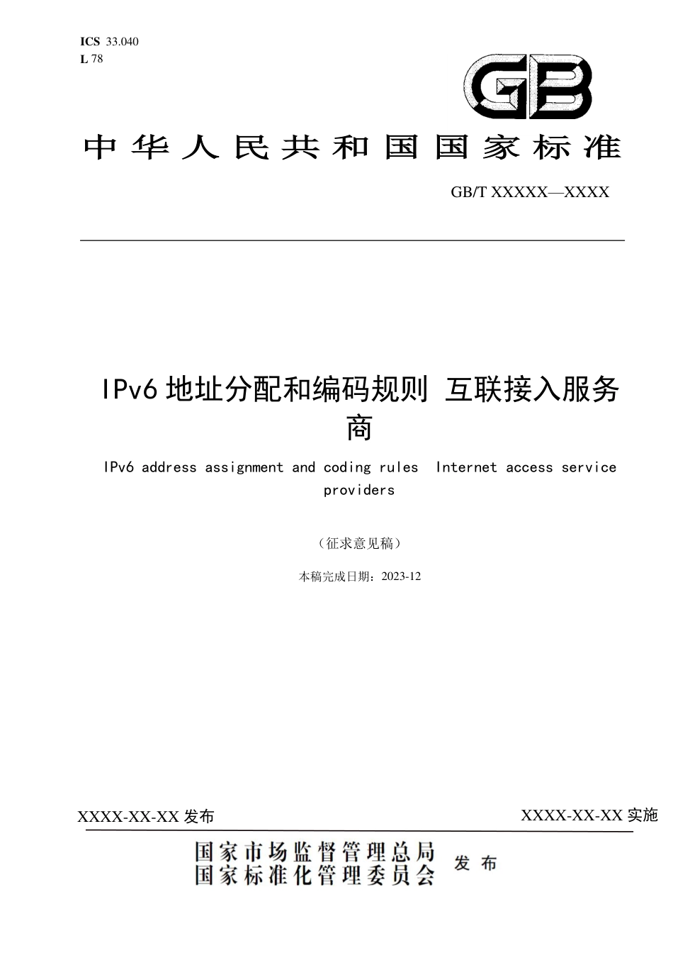 [国家标准] IPv6地址分配和编码规则  互联网接入_意见稿_第1页