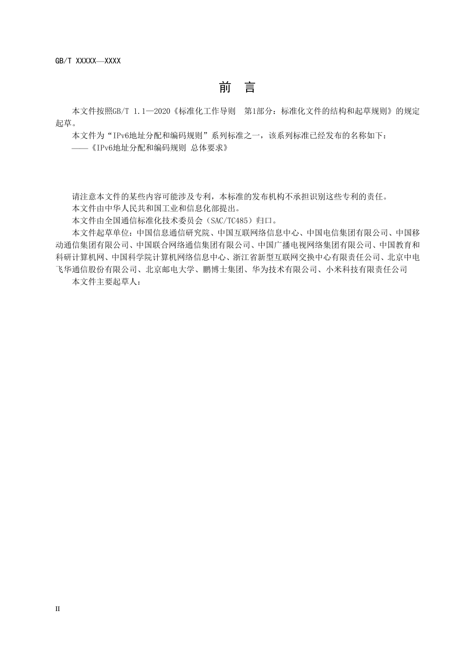 [国家标准] IPv6地址分配和编码规则  互联网接入_意见稿_第3页