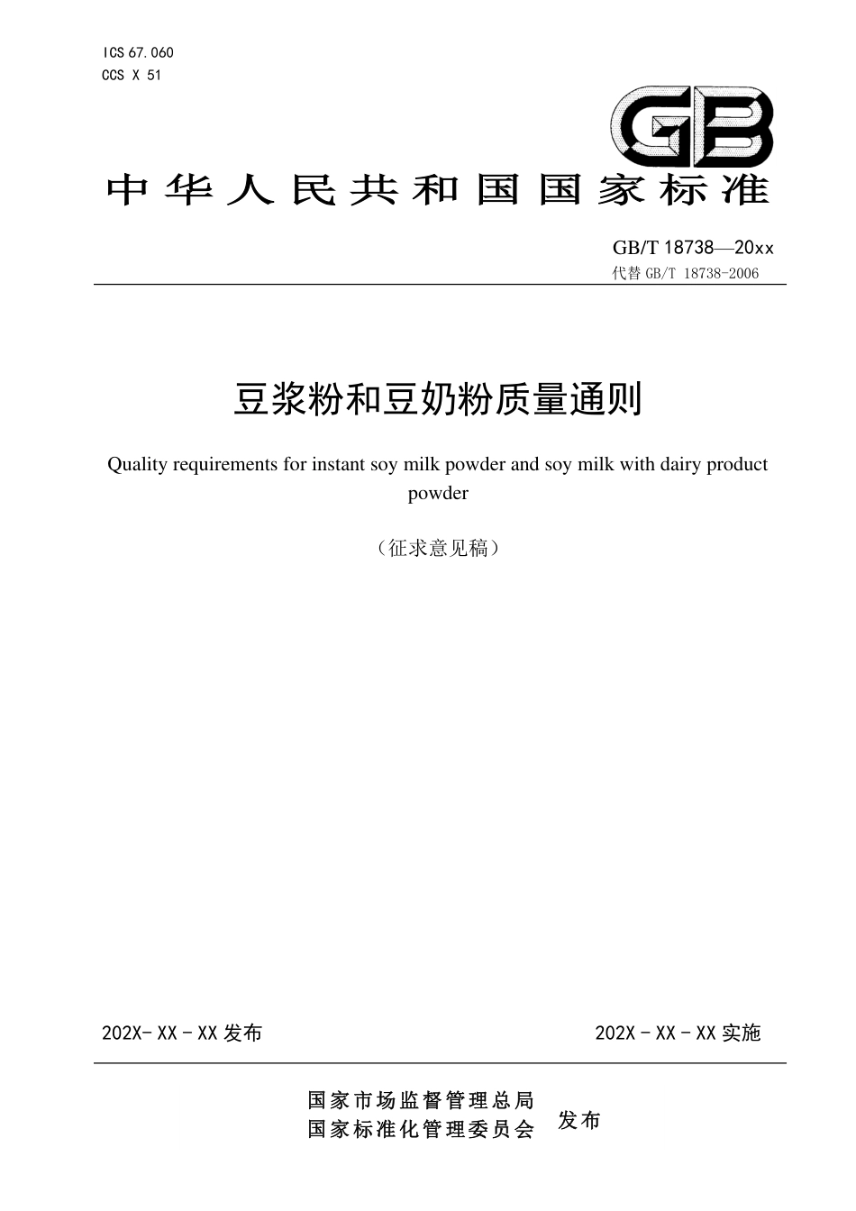 [国家标准] 速溶豆粉和豆奶粉质量要求_意见稿_第1页