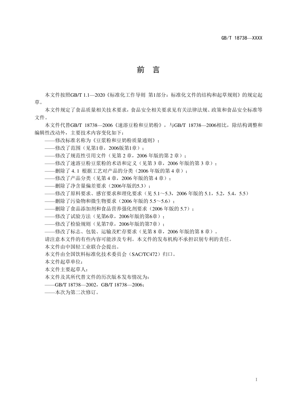 [国家标准] 速溶豆粉和豆奶粉质量要求_意见稿_第2页