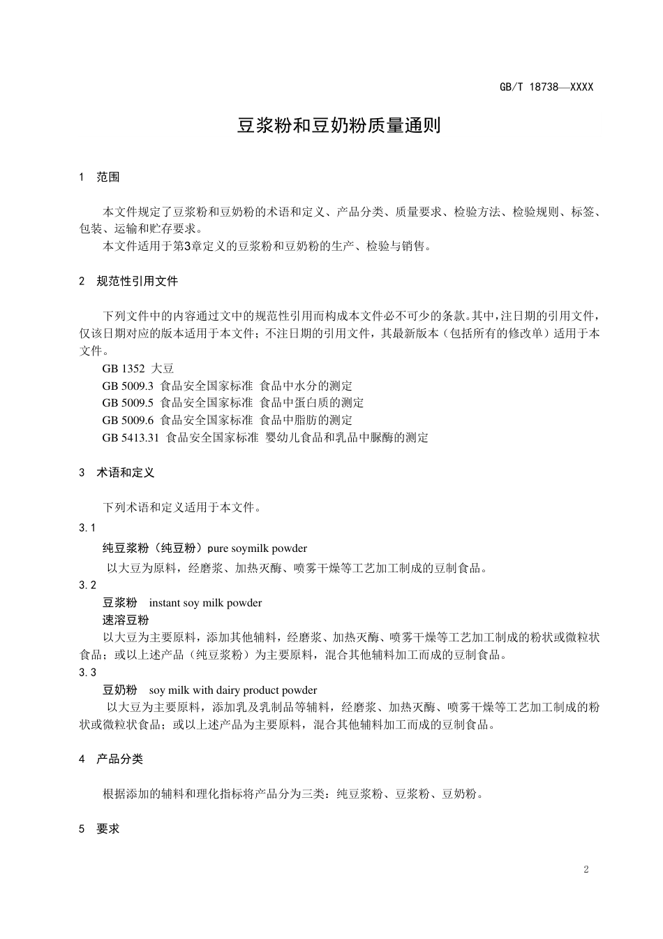 [国家标准] 速溶豆粉和豆奶粉质量要求_意见稿_第3页