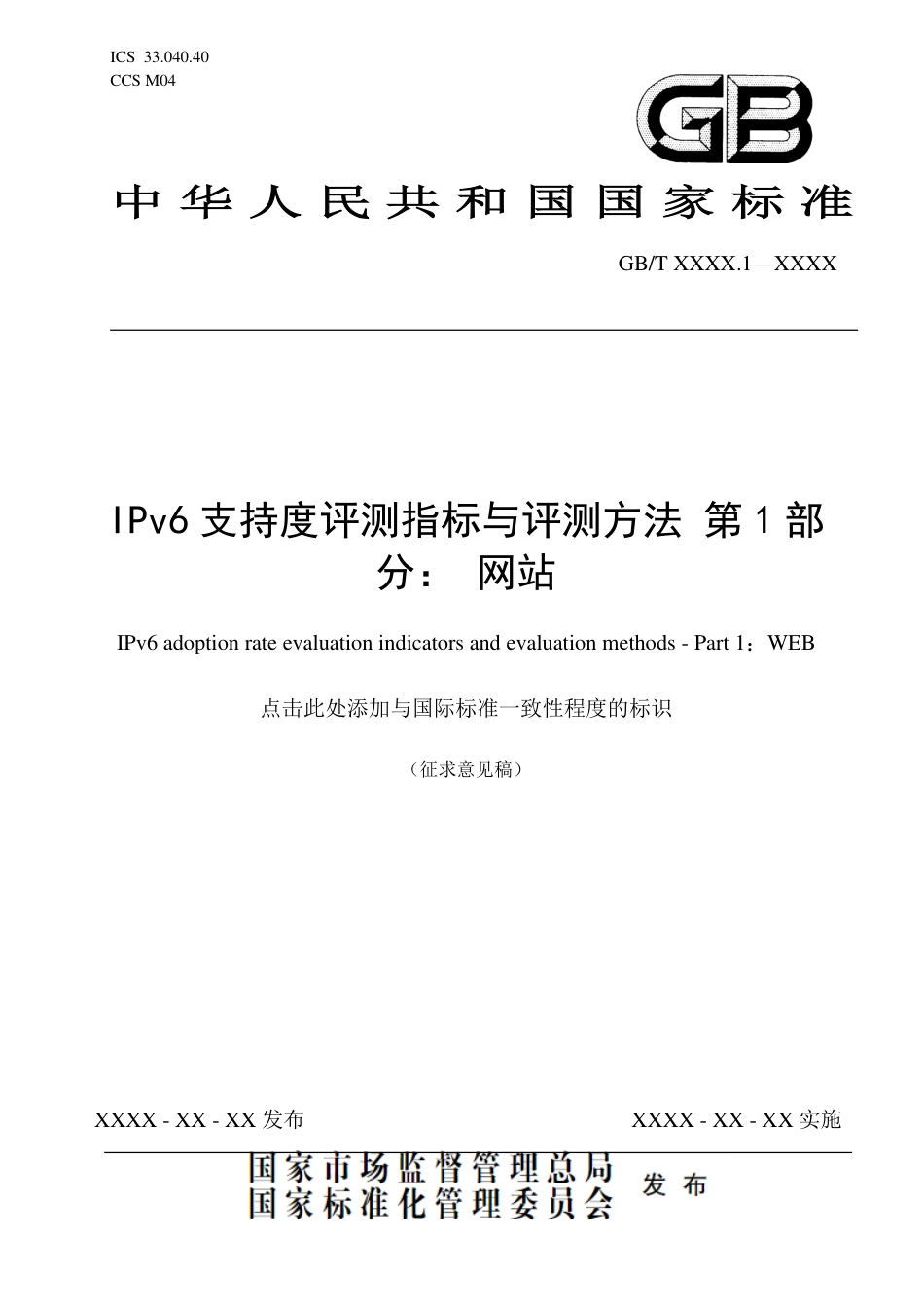 [国家标准] IPv6支持度评测指标与评测方法 第1部_意见稿_第1页