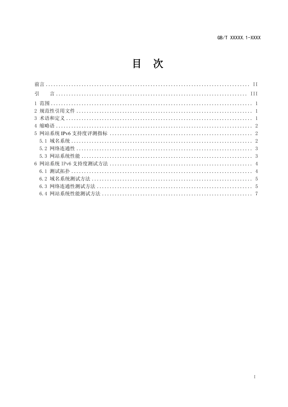[国家标准] IPv6支持度评测指标与评测方法 第1部_意见稿_第2页