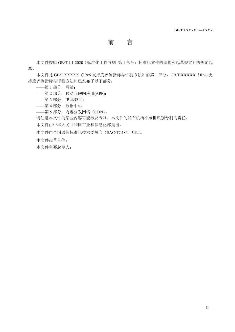 [国家标准] IPv6支持度评测指标与评测方法 第1部_意见稿_第3页