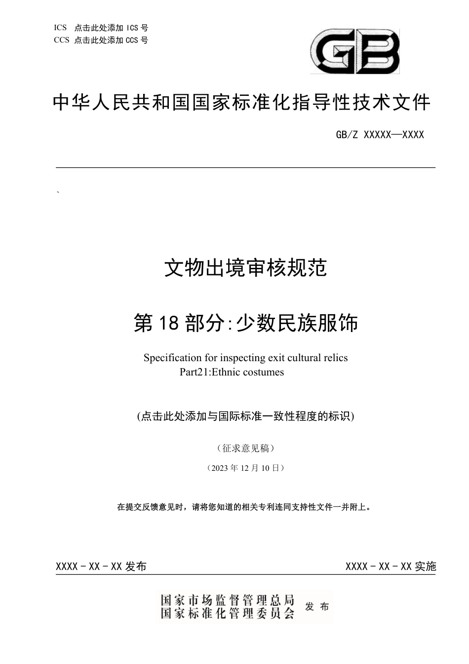 [国家标准] 文物出境审核规范 第18部分：少数民族文_意见稿_第1页
