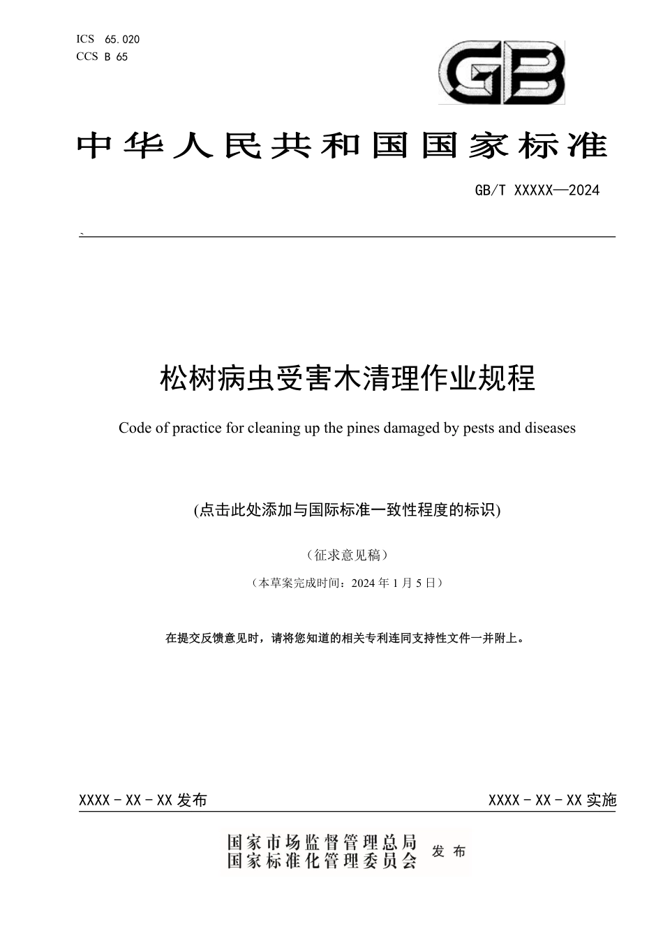 [国家标准] 松树病虫受害木清理作业规程_意见稿_第1页