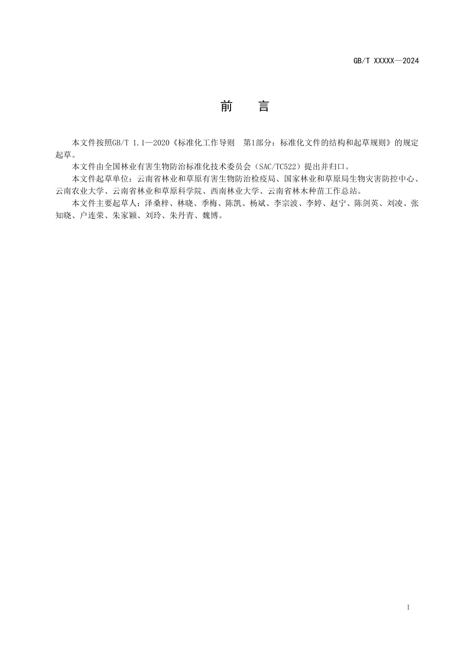 [国家标准] 松树病虫受害木清理作业规程_意见稿_第2页