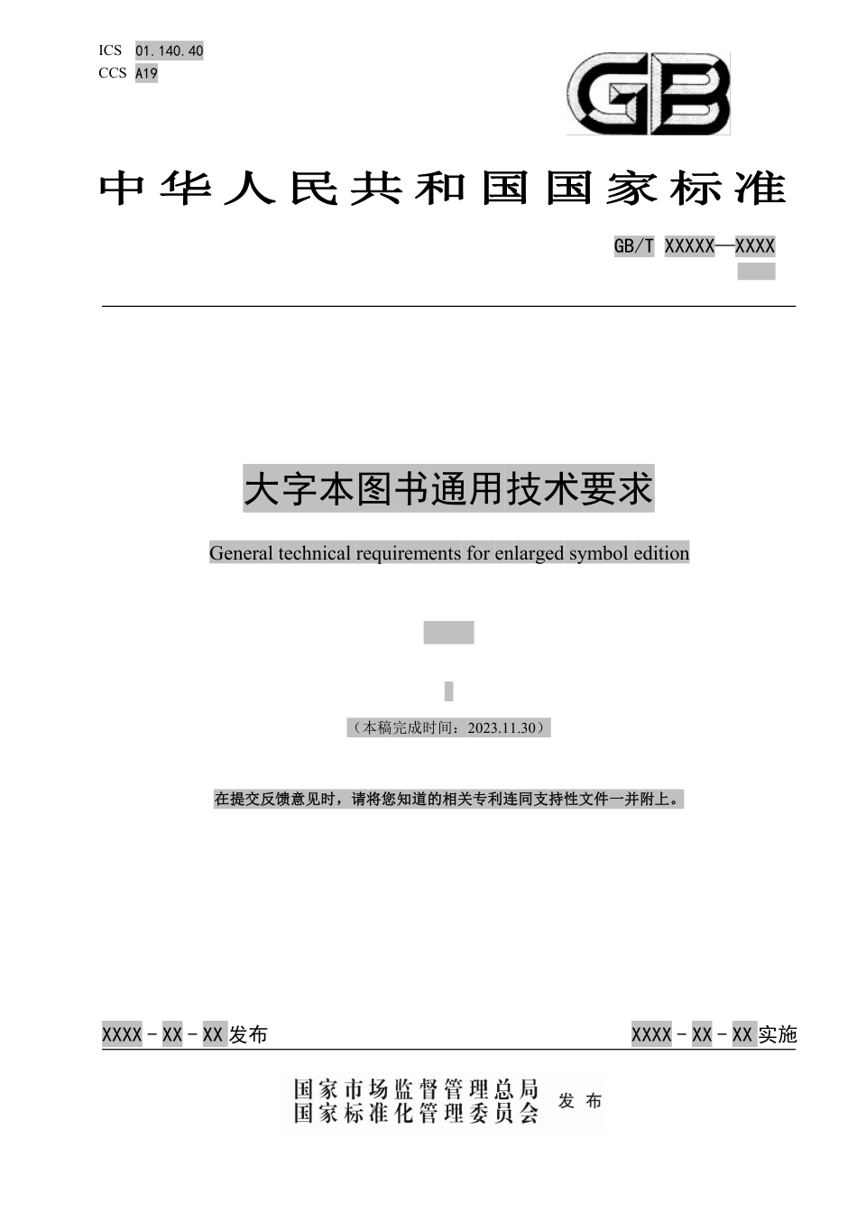[国家标准] 大字本图书通用技术要求_意见稿_第1页