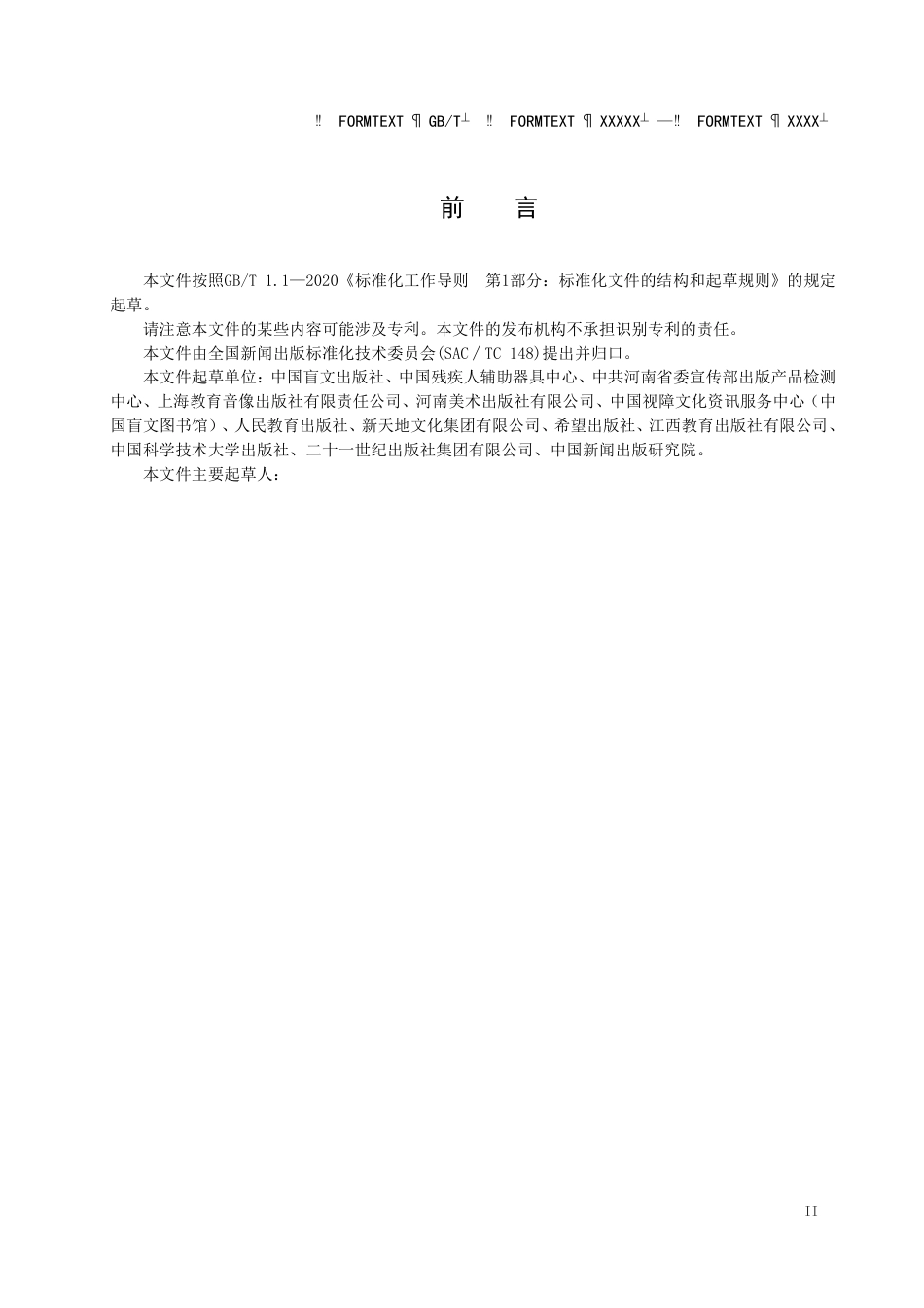 [国家标准] 大字本图书通用技术要求_意见稿_第3页