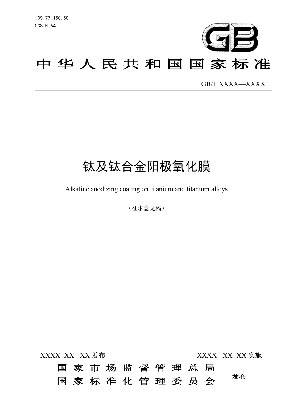 [国家标准] 钛及钛合金阳极氧化膜_意见稿_第1页