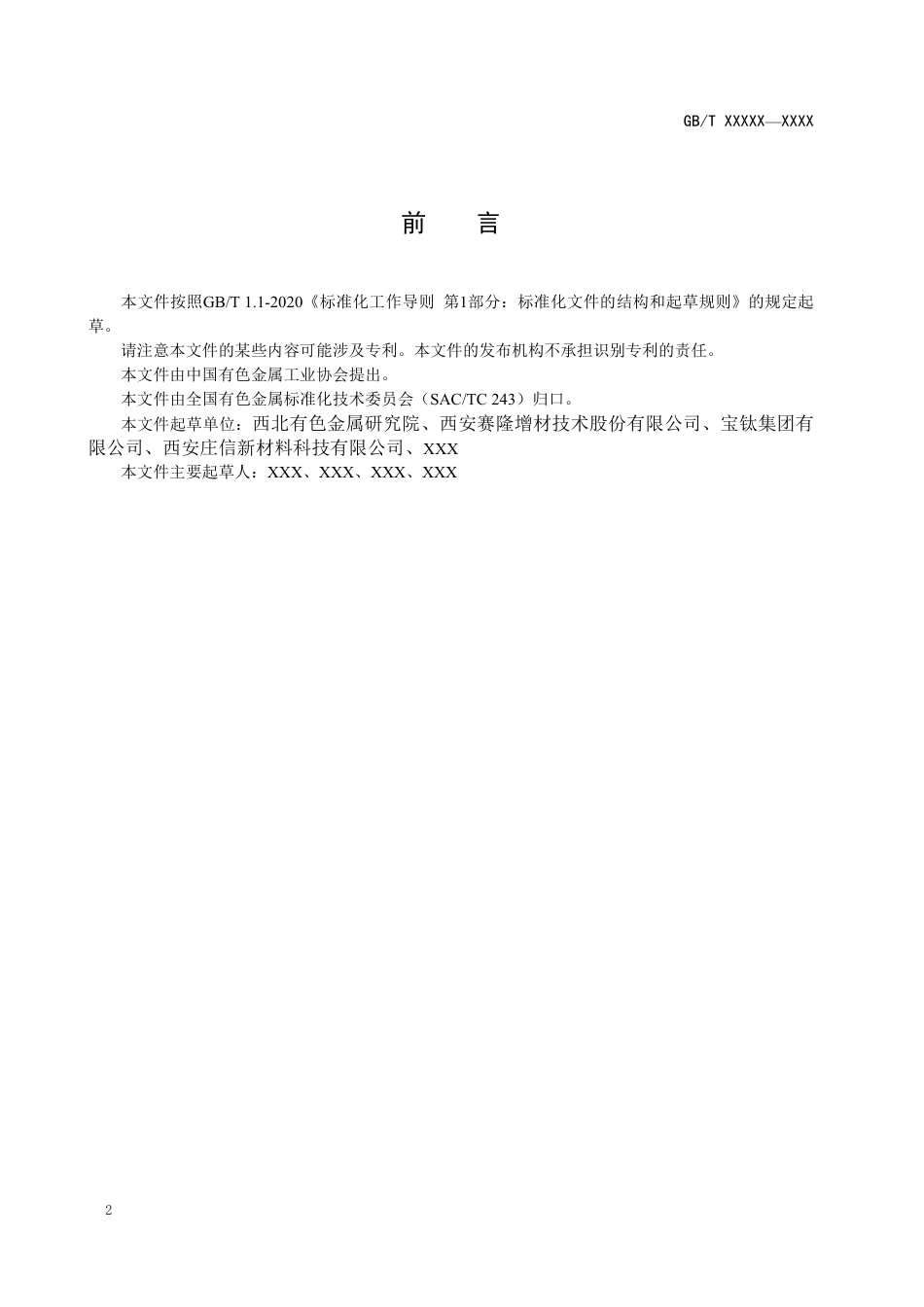 [国家标准] 钛及钛合金阳极氧化膜_意见稿_第2页