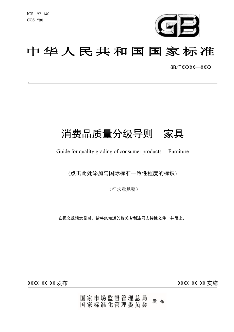 [国家标准] 消费品质量分级导则  家具_意见稿_第1页