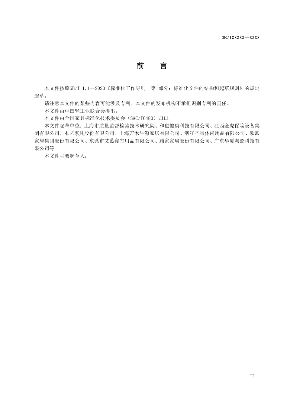 [国家标准] 消费品质量分级导则  家具_意见稿_第3页