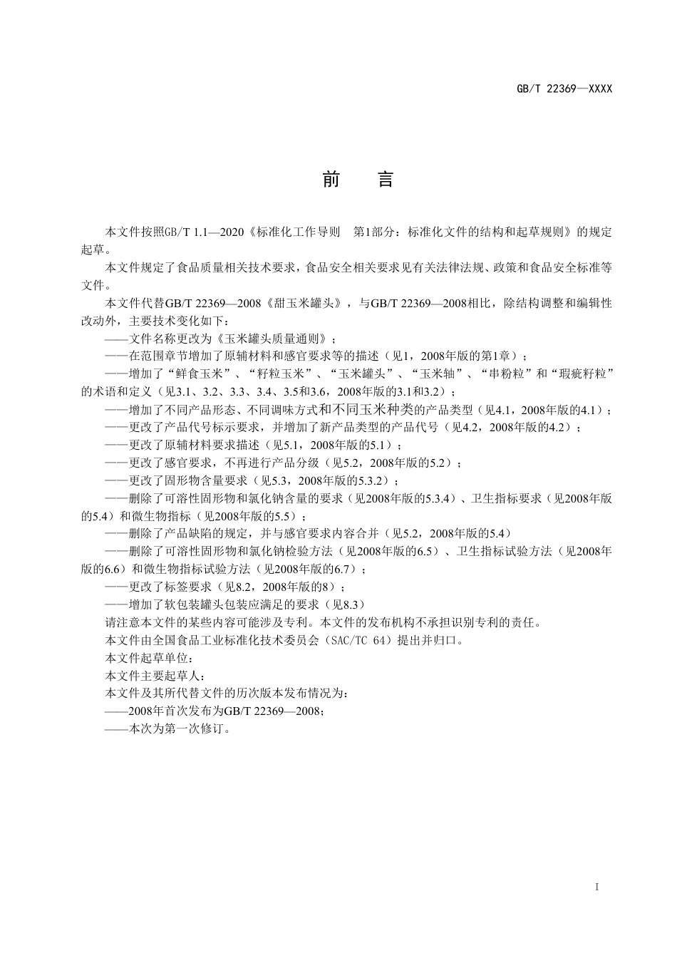 [国家标准] 玉米罐头质量通则_意见稿_第2页