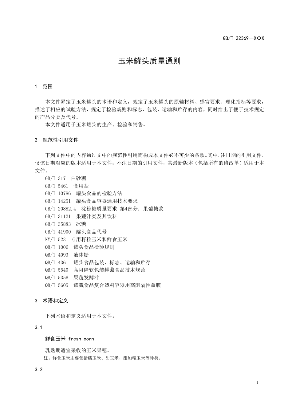 [国家标准] 玉米罐头质量通则_意见稿_第3页